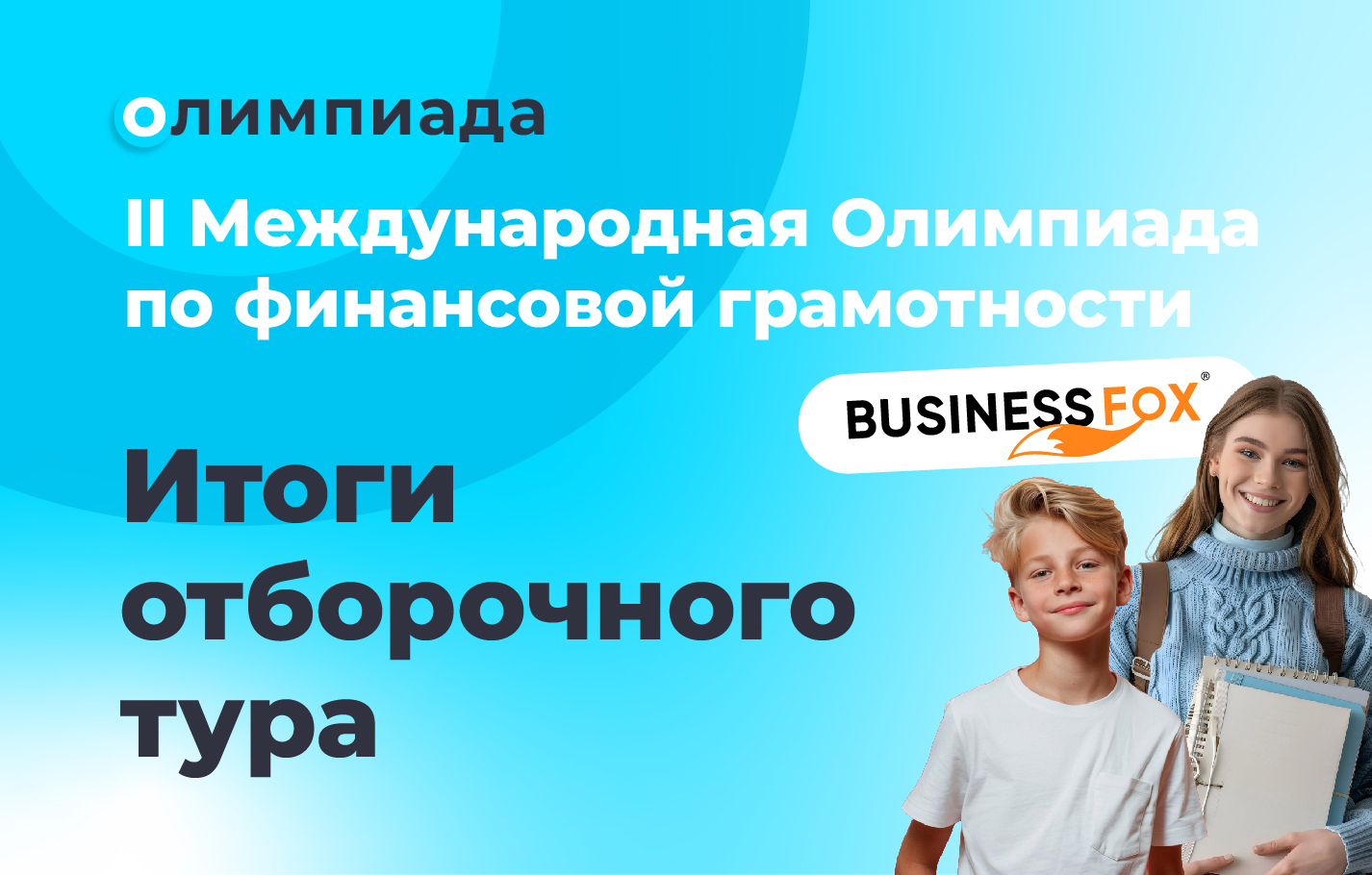 Итоги отборочного тура