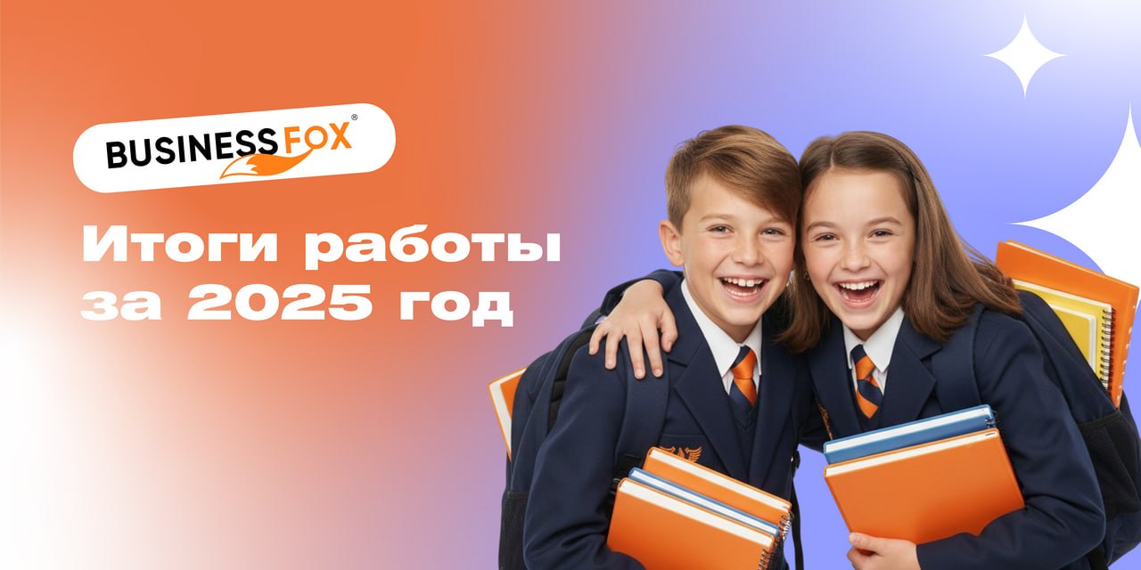 Итоги работы BUSINESSFOX® за 2025 год🦊✨