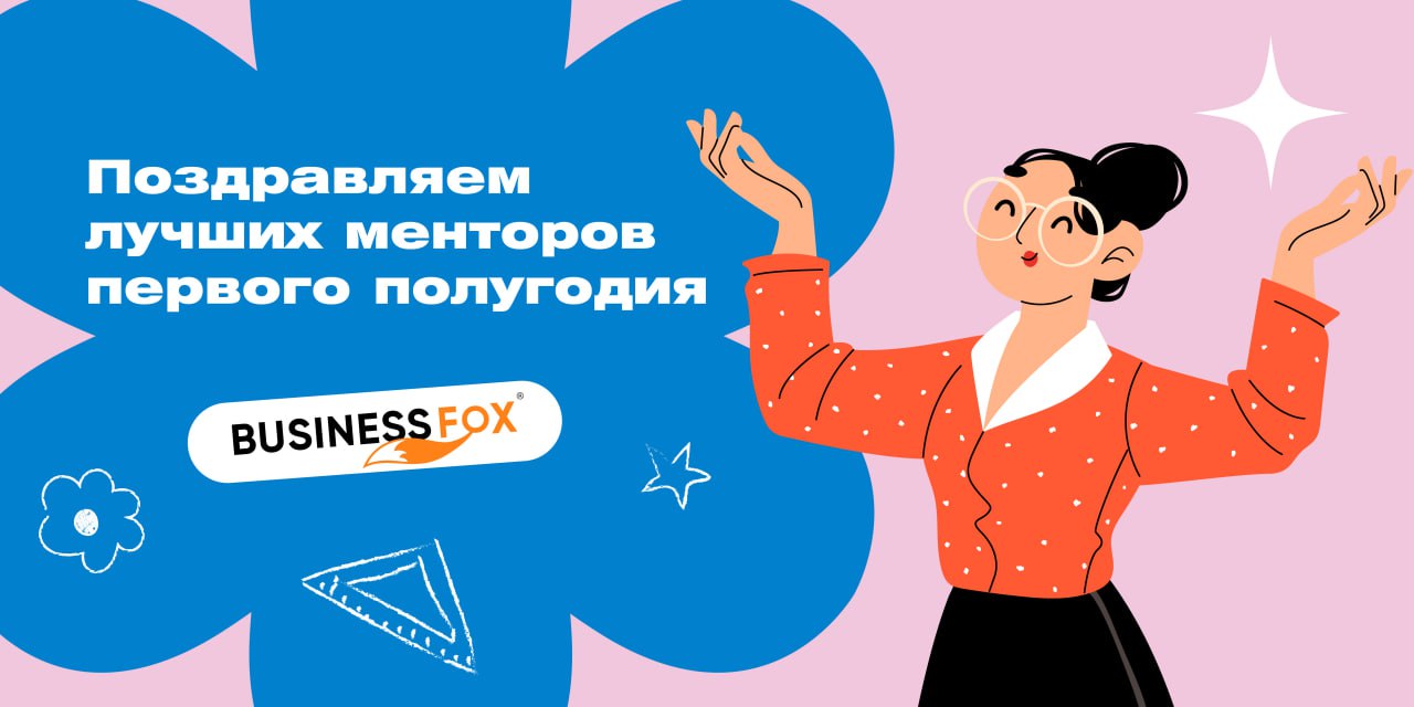 Поздравляем лучших менторов BUSINESSFOX® за первое полугодие👩‍🏫 🎉