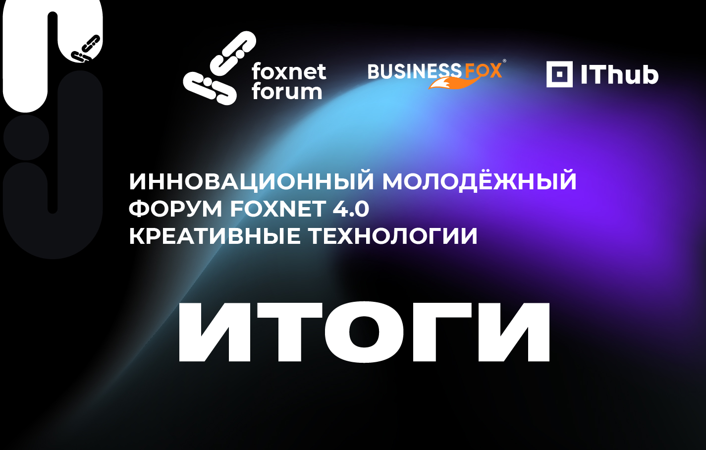 Итоги конкурса бизнес-проектов Foxnet 4.0: 25 шагов в большое будущее!