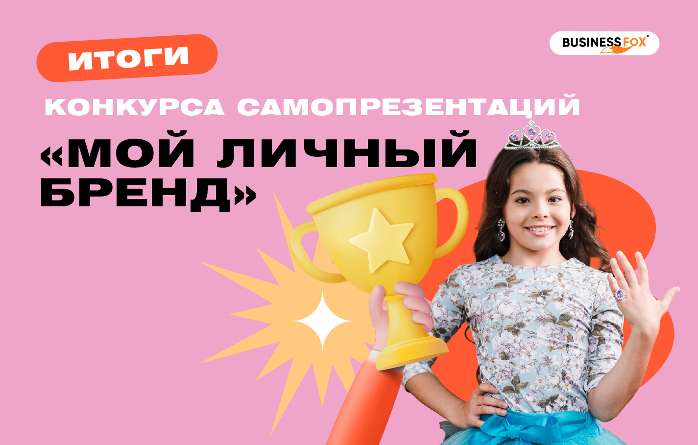 Итоги конкурса "Мой личный бренд"